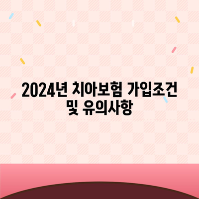 대구시 동구 해안동 치아보험 가격 | 치과보험 | 추천 | 비교 | 에이스 | 라이나 | 가입조건 | 2024