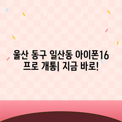 울산시 동구 일산동 아이폰16 프로 사전예약 | 출시일 | 가격 | PRO | SE1 | 디자인 | 프로맥스 | 색상 | 미니 | 개통