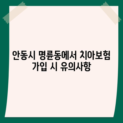 경상북도 안동시 명륜동 치아보험 가격 | 치과보험 | 추천 | 비교 | 에이스 | 라이나 | 가입조건 | 2024