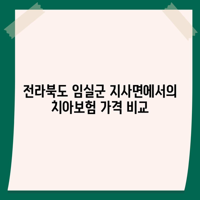 전라북도 임실군 지사면 치아보험 가격 | 치과보험 | 추천 | 비교 | 에이스 | 라이나 | 가입조건 | 2024