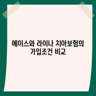 충청남도 금산군 군북면 치아보험 가격 | 치과보험 | 추천 | 비교 | 에이스 | 라이나 | 가입조건 | 2024