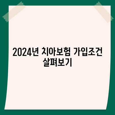 대구시 군위군 효령면 치아보험 가격 | 치과보험 | 추천 | 비교 | 에이스 | 라이나 | 가입조건 | 2024