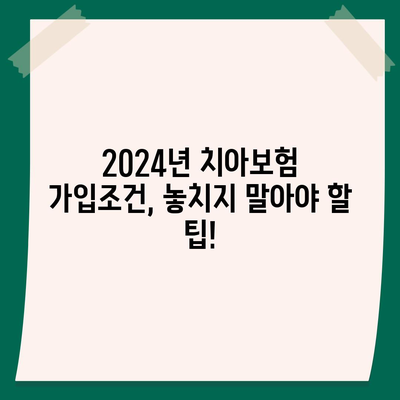 광주시 북구 신안동 치아보험 가격 | 치과보험 | 추천 | 비교 | 에이스 | 라이나 | 가입조건 | 2024