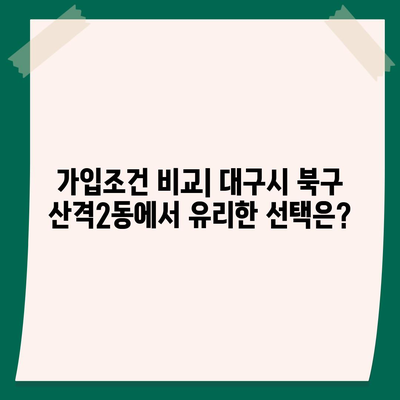 대구시 북구 산격2동 치아보험 가격 | 치과보험 | 추천 | 비교 | 에이스 | 라이나 | 가입조건 | 2024