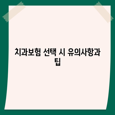 전라남도 진도군 임회면 치아보험 가격 | 치과보험 | 추천 | 비교 | 에이스 | 라이나 | 가입조건 | 2024