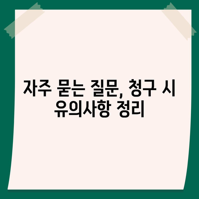 치아 보험 청구 방법 철저히 알아보기