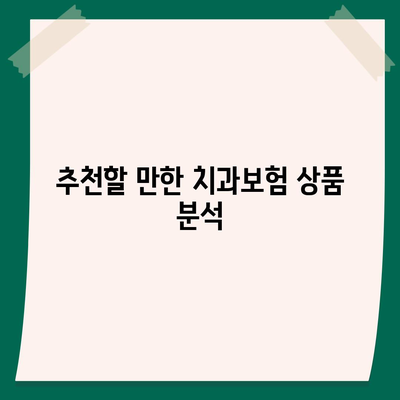 전라남도 광양시 태인동 치아보험 가격 | 치과보험 | 추천 | 비교 | 에이스 | 라이나 | 가입조건 | 2024