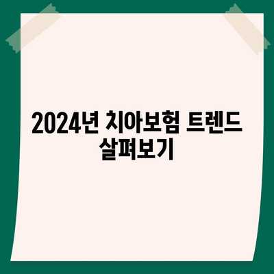 부산시 북구 만덕1동 치아보험 가격 | 치과보험 | 추천 | 비교 | 에이스 | 라이나 | 가입조건 | 2024