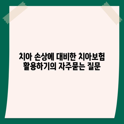 치아 손상에 대비한 치아보험 활용하기