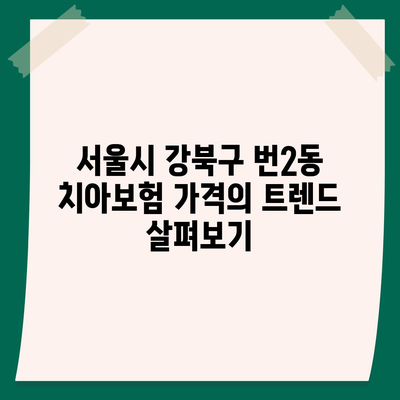 서울시 강북구 번2동 치아보험 가격 | 치과보험 | 추천 | 비교 | 에이스 | 라이나 | 가입조건 | 2024