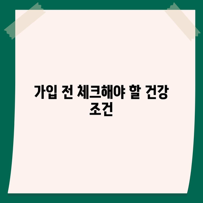 치아보험 가입 조건을 정확히 파악하기