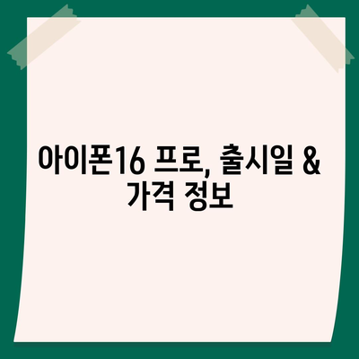 경기도 군포시 궁내동 아이폰16 프로 사전예약 | 출시일 | 가격 | PRO | SE1 | 디자인 | 프로맥스 | 색상 | 미니 | 개통