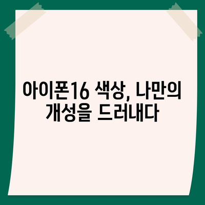 아이폰16의 독특한 색상 선택이 매력을 더하는 방법