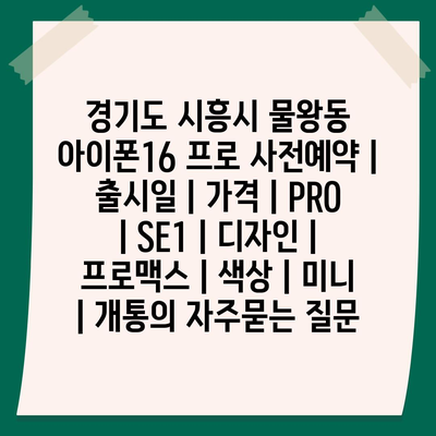 경기도 시흥시 물왕동 아이폰16 프로 사전예약 | 출시일 | 가격 | PRO | SE1 | 디자인 | 프로맥스 | 색상 | 미니 | 개통