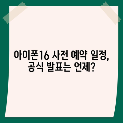 아이폰16 사전 예약 기간 | 언제부터 시작될까?