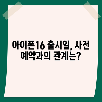 아이폰16 사전 예약 기간 | 언제부터 시작될까?