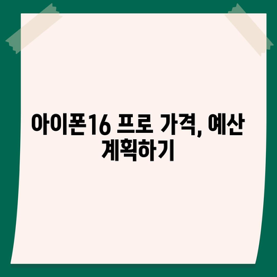 서울시 노원구 상계10동 아이폰16 프로 사전예약 | 출시일 | 가격 | PRO | SE1 | 디자인 | 프로맥스 | 색상 | 미니 | 개통