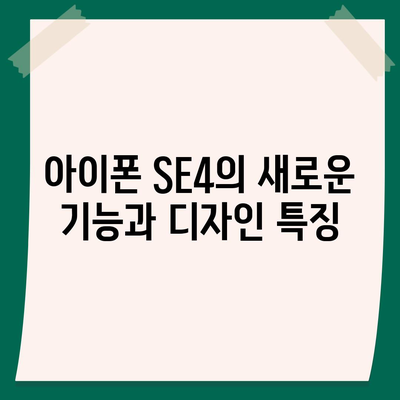 아이폰 SE4와 아이폰 16 미니 | 어느 쪽이 출시될까?