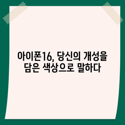 아이폰16 | 패셔니스타를 위한 색상 혁명