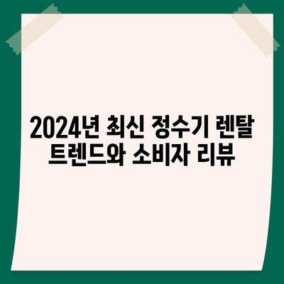 부산시 북구 덕천3동 정수기 렌탈 | 가격비교 | 필터 | 순위 | 냉온수 | 렌트 | 추천 | 직수 | 얼음 | 2024후기