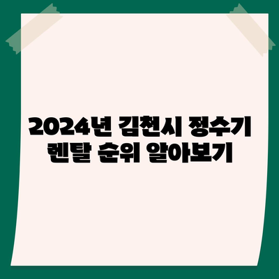 경상북도 김천시 증산면 정수기 렌탈 | 가격비교 | 필터 | 순위 | 냉온수 | 렌트 | 추천 | 직수 | 얼음 | 2024후기