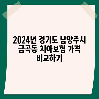 경기도 남양주시 금곡동 치아보험 가격 | 치과보험 | 추천 | 비교 | 에이스 | 라이나 | 가입조건 | 2024