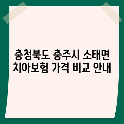 충청북도 충주시 소태면 치아보험 가격 | 치과보험 | 추천 | 비교 | 에이스 | 라이나 | 가입조건 | 2024