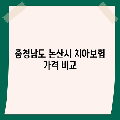 충청남도 논산시 부적면 치아보험 가격 | 치과보험 | 추천 | 비교 | 에이스 | 라이나 | 가입조건 | 2024