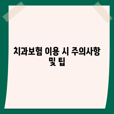 인천시 서구 오류왕길동 치아보험 가격 | 치과보험 | 추천 | 비교 | 에이스 | 라이나 | 가입조건 | 2024