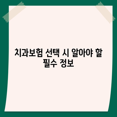 경기도 안성시 죽산면 치아보험 가격 | 치과보험 | 추천 | 비교 | 에이스 | 라이나 | 가입조건 | 2024