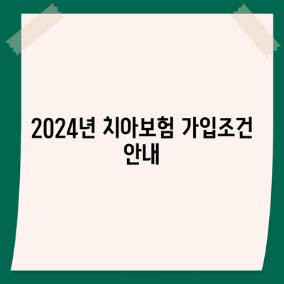 충청남도 계룡시 두마면 치아보험 가격 | 치과보험 | 추천 | 비교 | 에이스 | 라이나 | 가입조건 | 2024