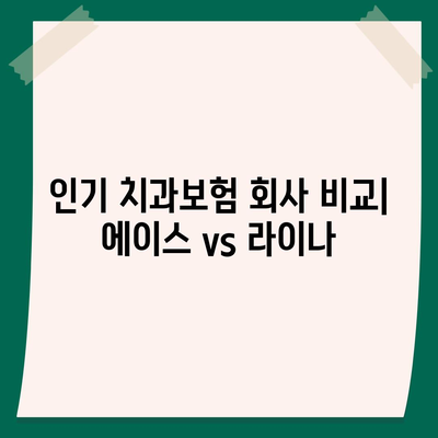 전라남도 진도군 군내면 치아보험 가격 | 치과보험 | 추천 | 비교 | 에이스 | 라이나 | 가입조건 | 2024