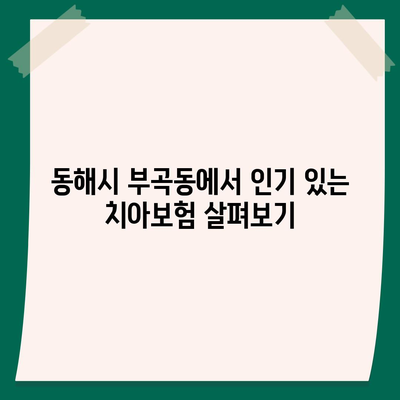 강원도 동해시 부곡동 치아보험 가격 | 치과보험 | 추천 | 비교 | 에이스 | 라이나 | 가입조건 | 2024