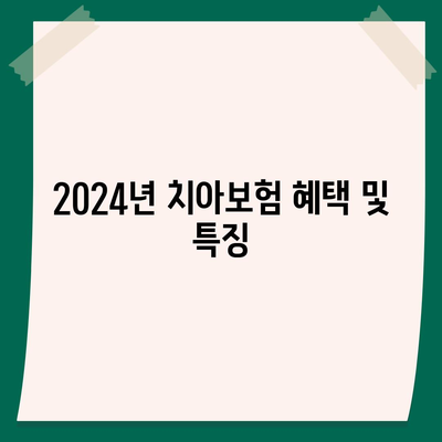 부산시 수영구 망미3동 치아보험 가격 | 치과보험 | 추천 | 비교 | 에이스 | 라이나 | 가입조건 | 2024