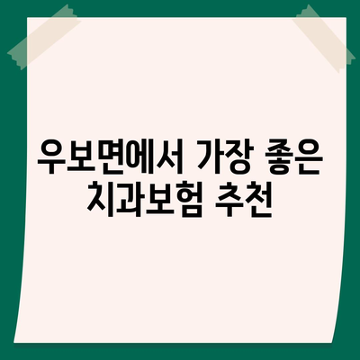 대구시 군위군 우보면 치아보험 가격 | 치과보험 | 추천 | 비교 | 에이스 | 라이나 | 가입조건 | 2024