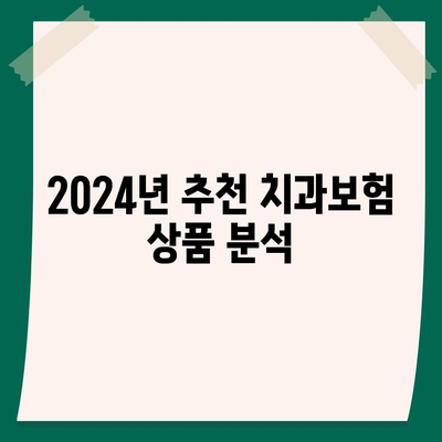 인천시 동구 송림6동 치아보험 가격 | 치과보험 | 추천 | 비교 | 에이스 | 라이나 | 가입조건 | 2024