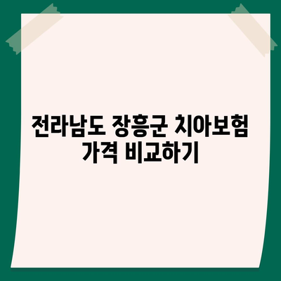 전라남도 장흥군 장평면 치아보험 가격 | 치과보험 | 추천 | 비교 | 에이스 | 라이나 | 가입조건 | 2024