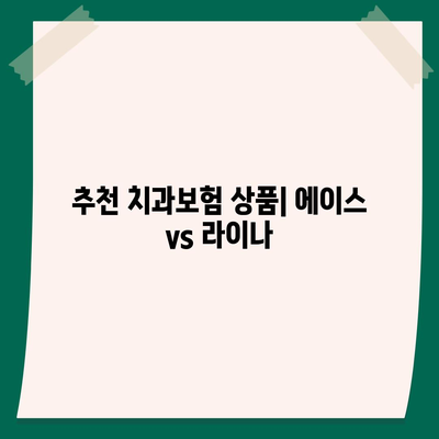 대전시 중구 대흥동 치아보험 가격 | 치과보험 | 추천 | 비교 | 에이스 | 라이나 | 가입조건 | 2024