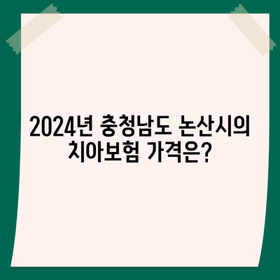 충청남도 논산시 은진면 치아보험 가격 | 치과보험 | 추천 | 비교 | 에이스 | 라이나 | 가입조건 | 2024