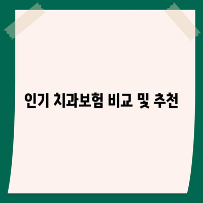 충청남도 계룡시 엄사면 치아보험 가격 | 치과보험 | 추천 | 비교 | 에이스 | 라이나 | 가입조건 | 2024