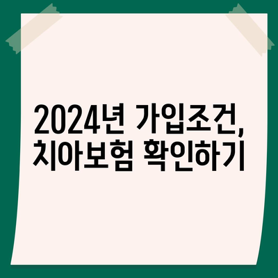 대구시 군위군 우보면 치아보험 가격 | 치과보험 | 추천 | 비교 | 에이스 | 라이나 | 가입조건 | 2024