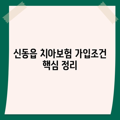 강원도 정선군 신동읍 치아보험 가격 | 치과보험 | 추천 | 비교 | 에이스 | 라이나 | 가입조건 | 2024