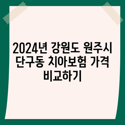 강원도 원주시 단구동 치아보험 가격 | 치과보험 | 추천 | 비교 | 에이스 | 라이나 | 가입조건 | 2024