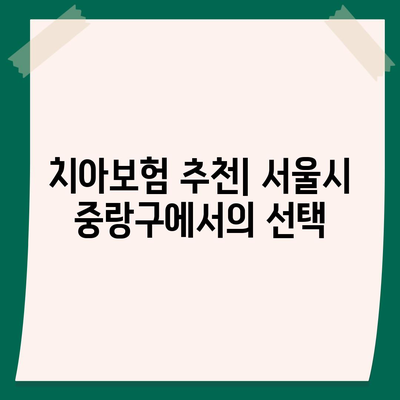 서울시 중랑구 신내2동 치아보험 가격 | 치과보험 | 추천 | 비교 | 에이스 | 라이나 | 가입조건 | 2024