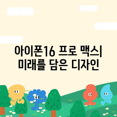 아이폰16 프로 맥스 | 혁신적인 디자인과 강력한 업그레이드