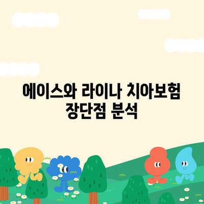 충청남도 아산시 온양3동 치아보험 가격 | 치과보험 | 추천 | 비교 | 에이스 | 라이나 | 가입조건 | 2024