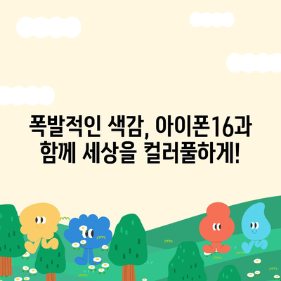 아이폰16의 색감 폭발 | 대담한 개성 표현