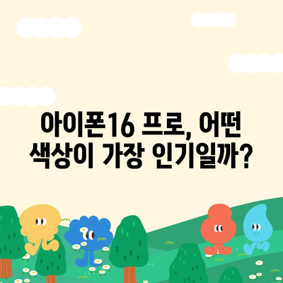 인천시 남동구 구월1동 아이폰16 프로 사전예약 | 출시일 | 가격 | PRO | SE1 | 디자인 | 프로맥스 | 색상 | 미니 | 개통