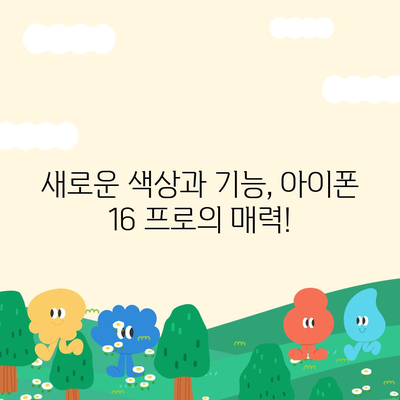 경상북도 안동시 안기동 아이폰16 프로 사전예약 | 출시일 | 가격 | PRO | SE1 | 디자인 | 프로맥스 | 색상 | 미니 | 개통