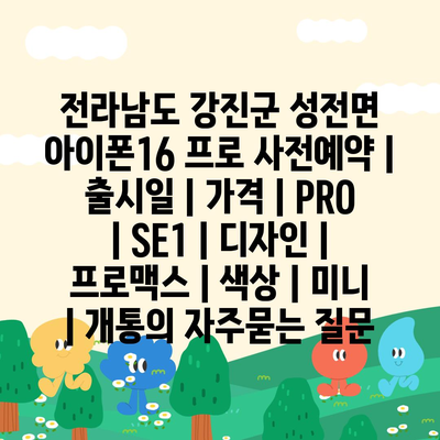 전라남도 강진군 성전면 아이폰16 프로 사전예약 | 출시일 | 가격 | PRO | SE1 | 디자인 | 프로맥스 | 색상 | 미니 | 개통